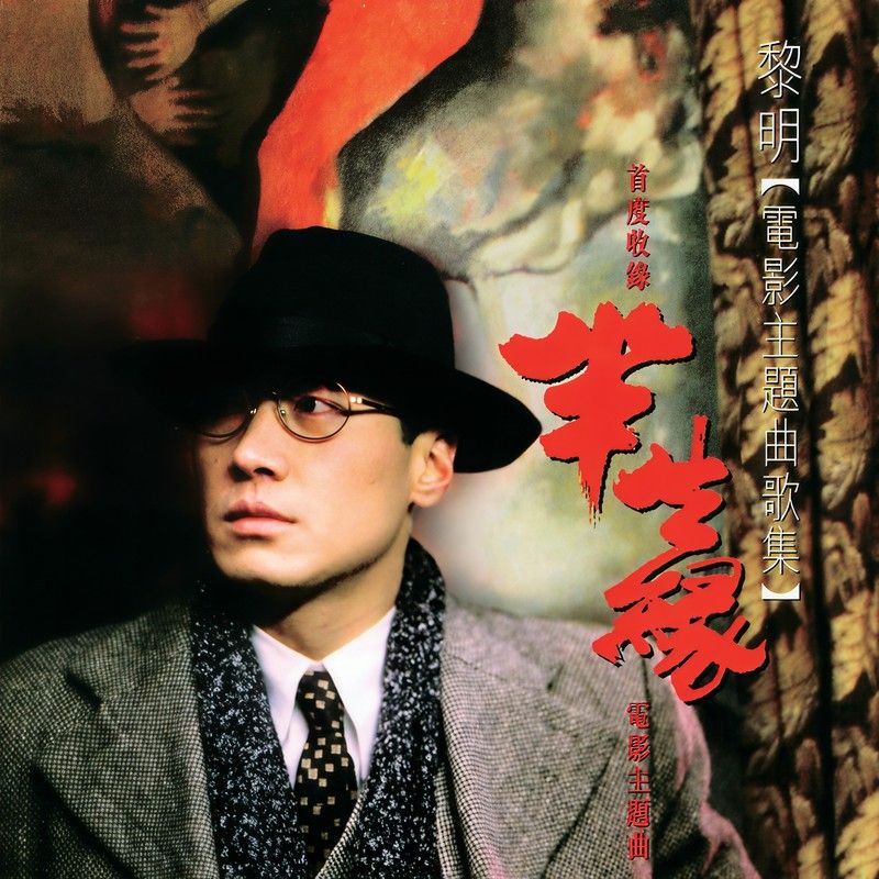 黎明-《半生缘 电影主题曲歌集》