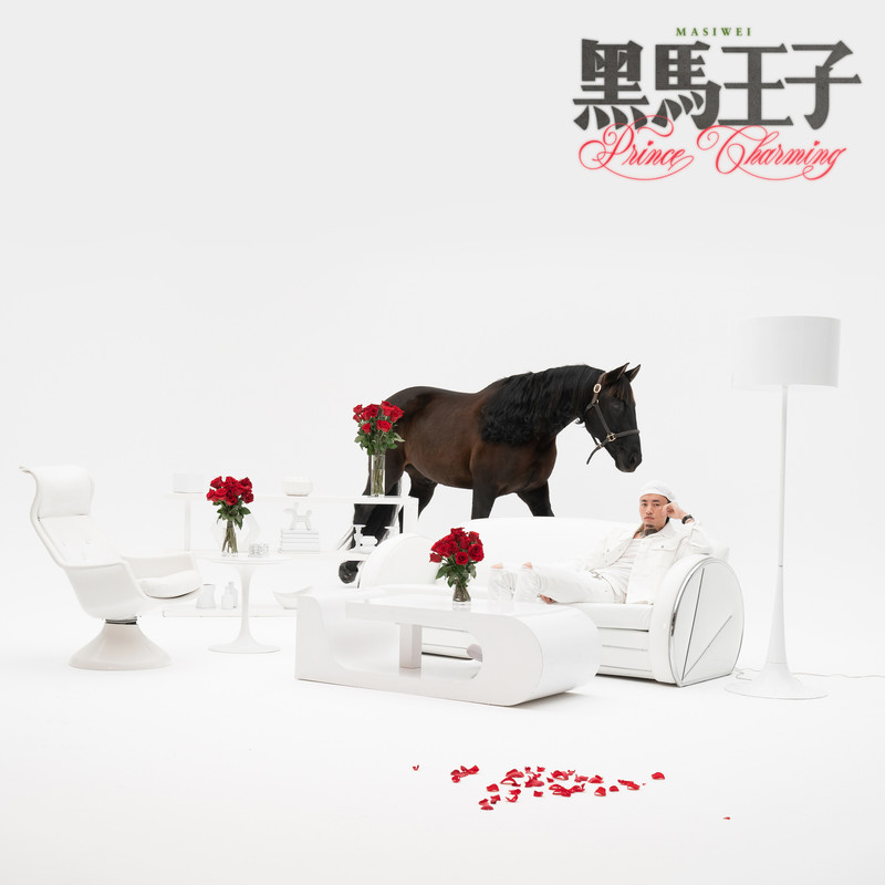 马思唯-《黑马王子》