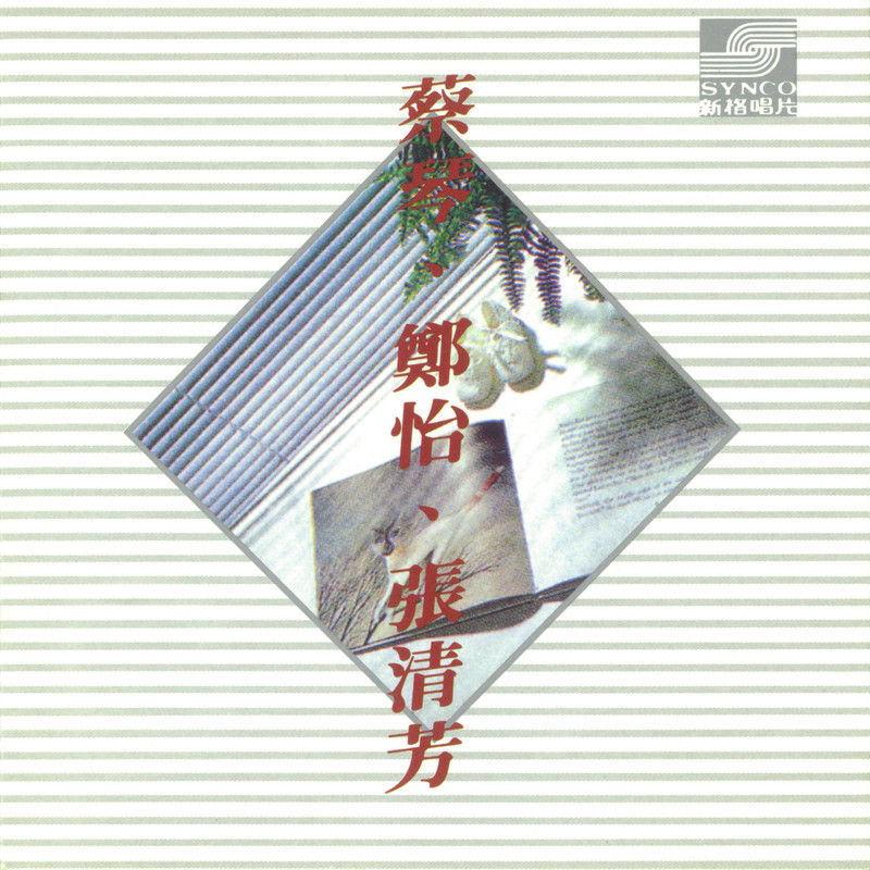 蔡琴-《蔡琴．郑怡．张清芳》