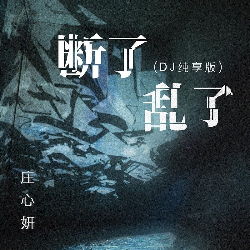 庄心妍-《断了乱了(DJ纯享版)》