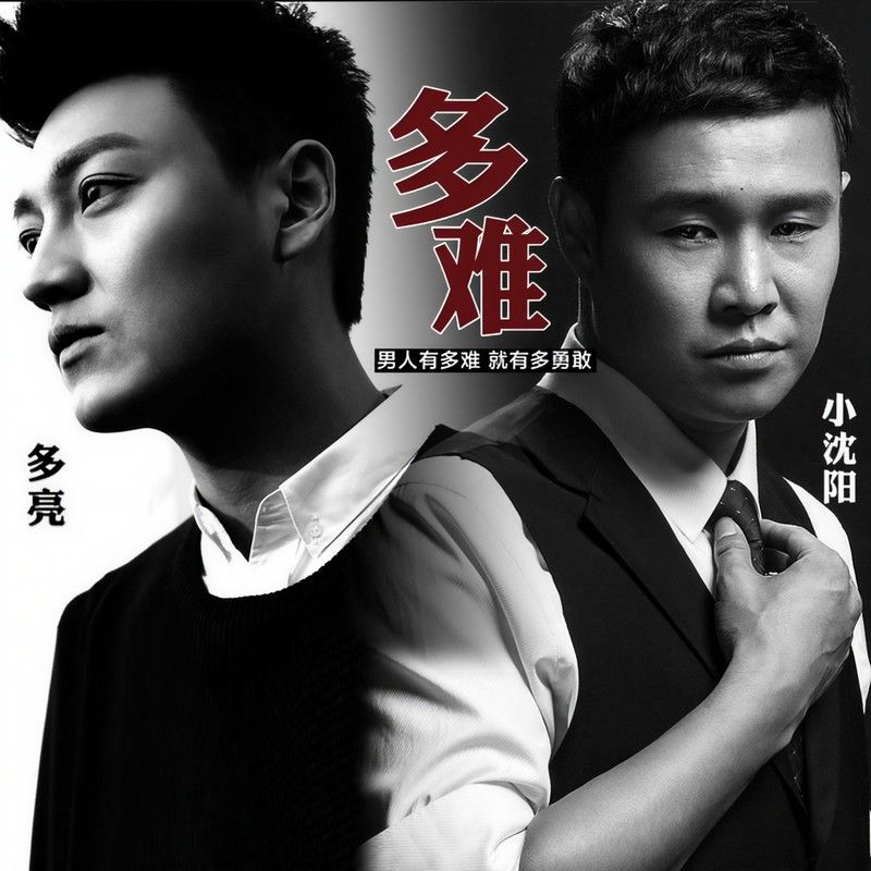 小沈阳-《多难》