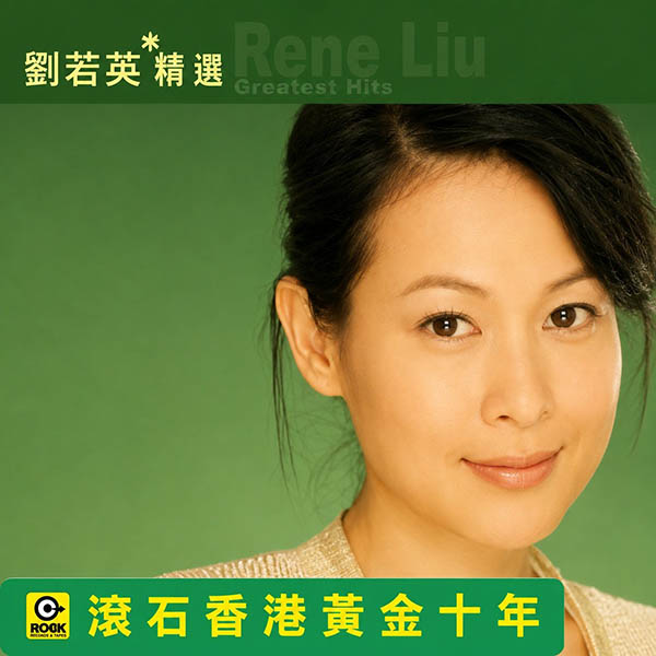 滚石香港黄金十年-《刘若英精选》