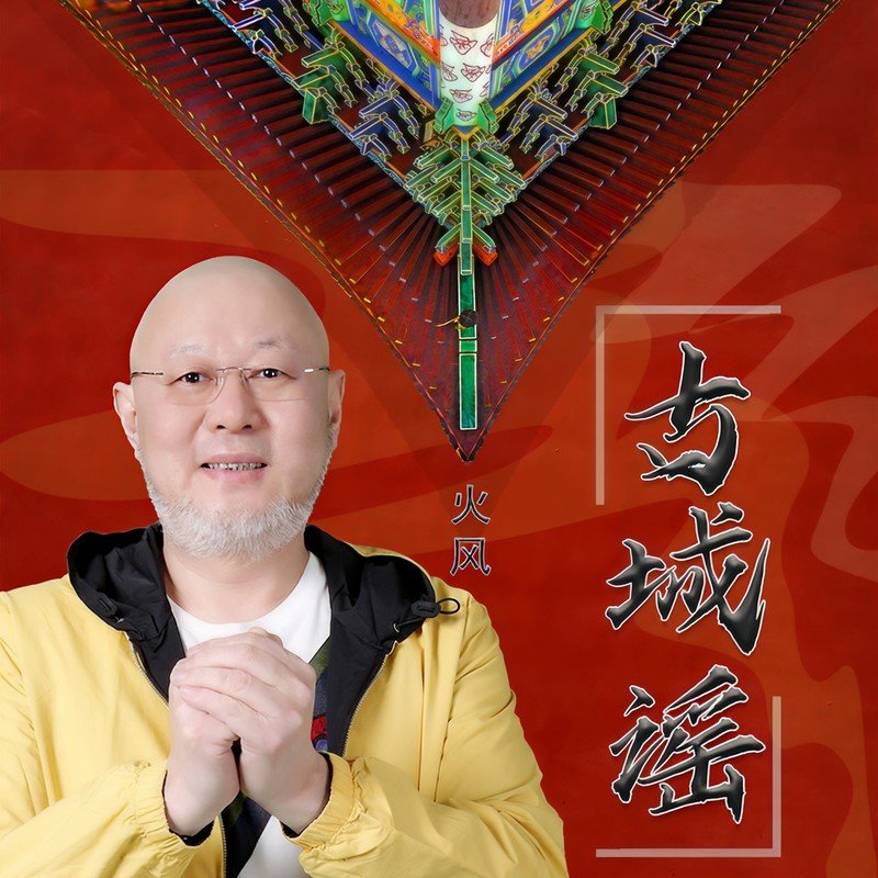 火风-《古城谣》