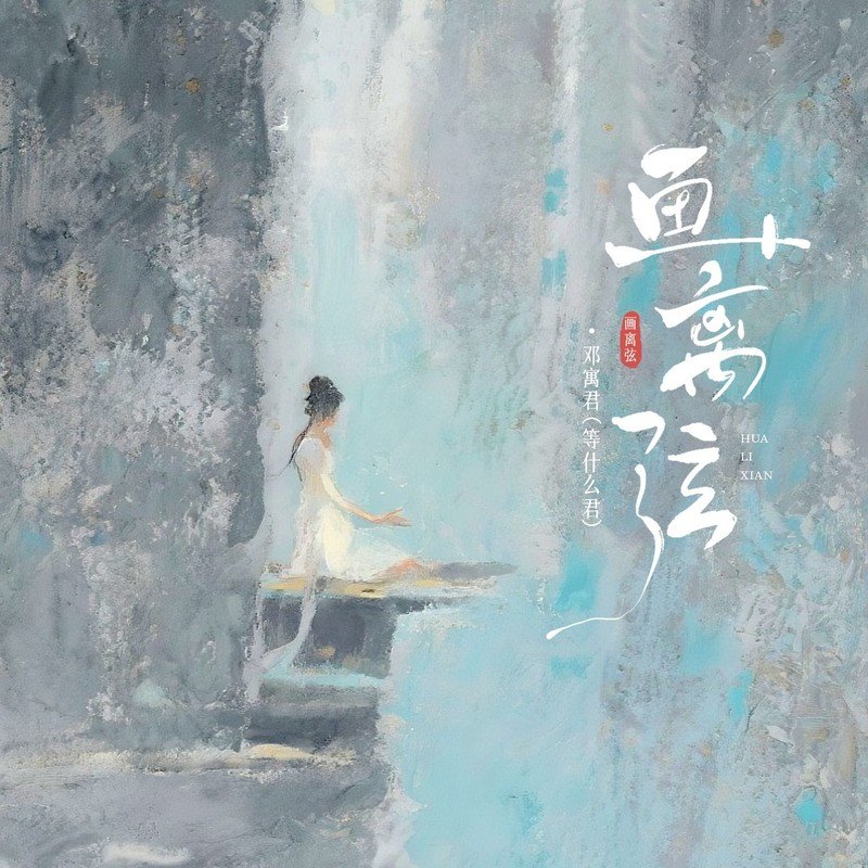 邓寓君(等什么君)-《画离弦》