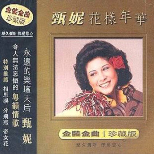 甄妮-《花样年华》