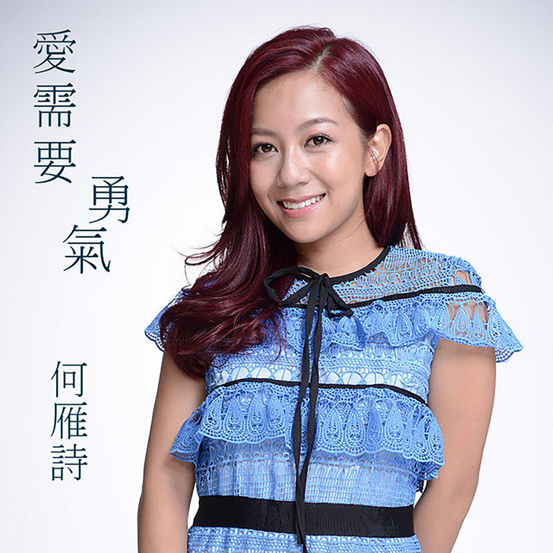 何雁诗-《爱需要勇气》