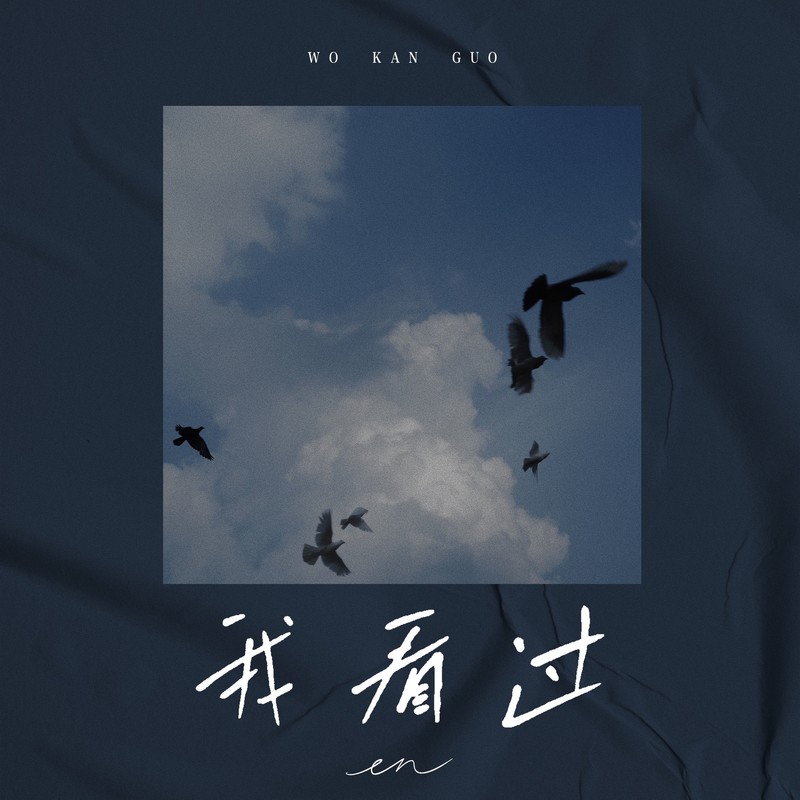 en (王翊恩)-《我看过（深情版）》