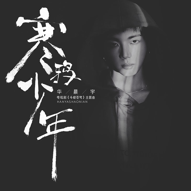 华晨宇-《寒鸦少年》