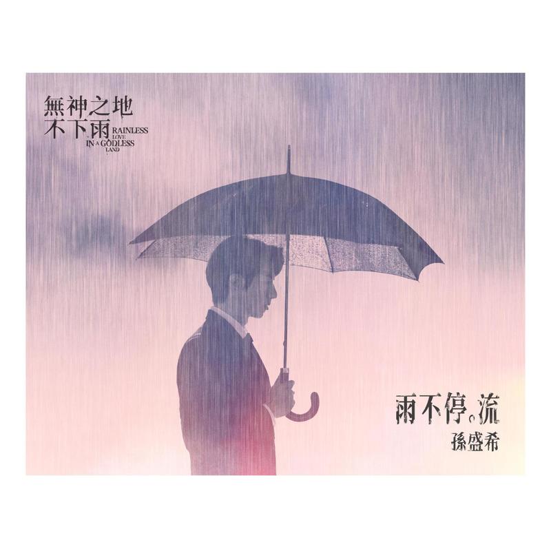 孙盛希-《雨不停。流》