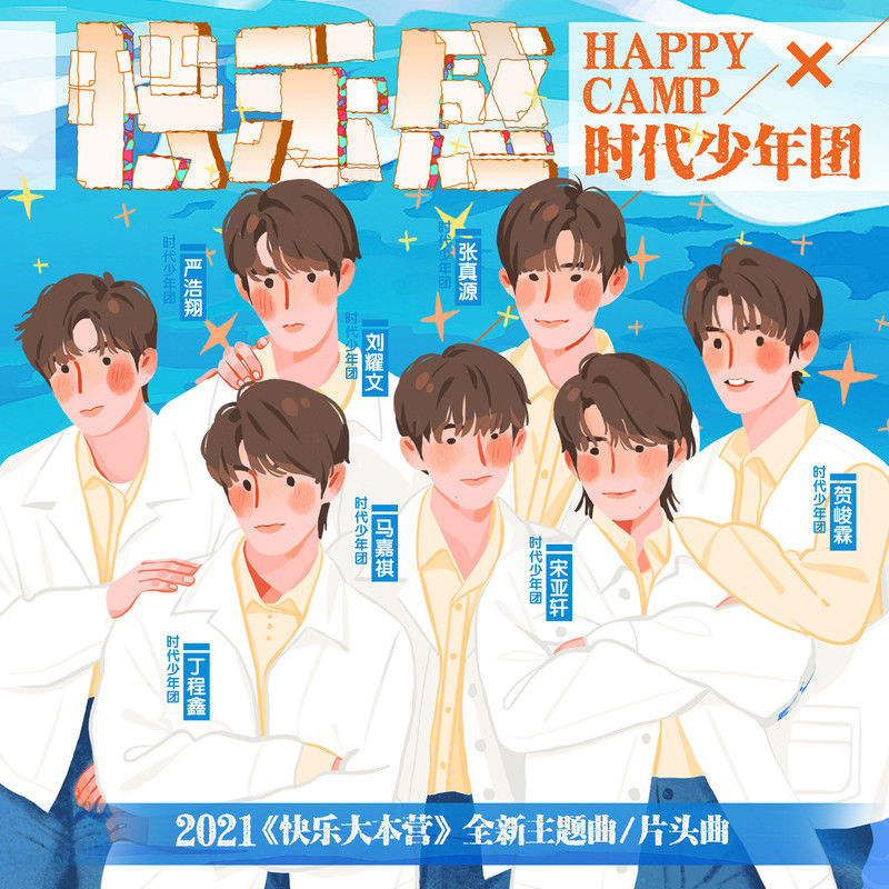 时代少年团-《快乐感》
