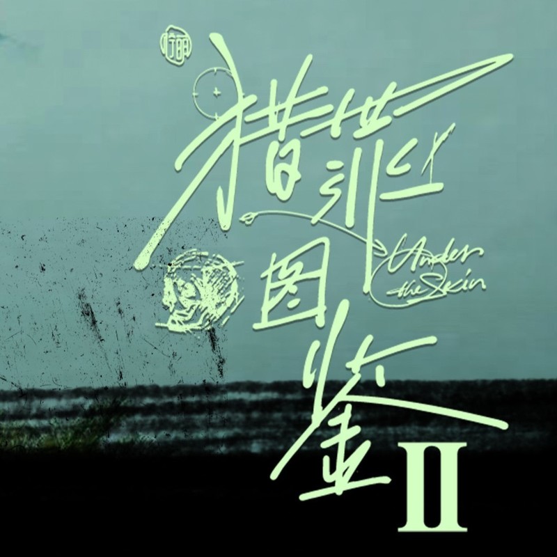 檀健次-《猎罪图鉴2 影视剧原声大碟》