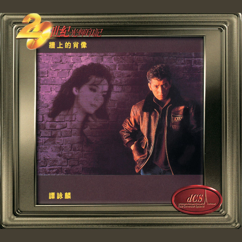 谭咏麟《墙上的肖像》