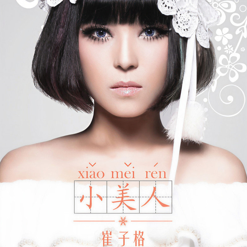 崔子格-《小美人》