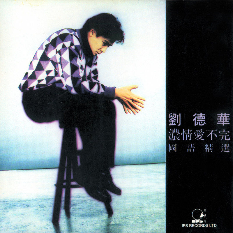 刘德华-《浓情爱不完》