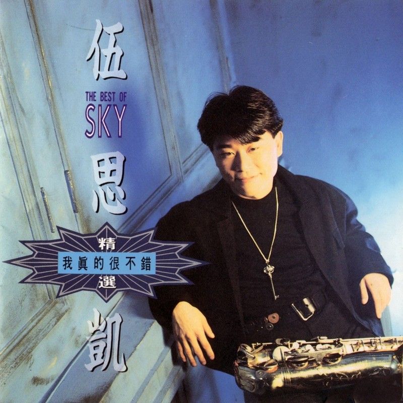 伍思凯-《我真的很不错》
