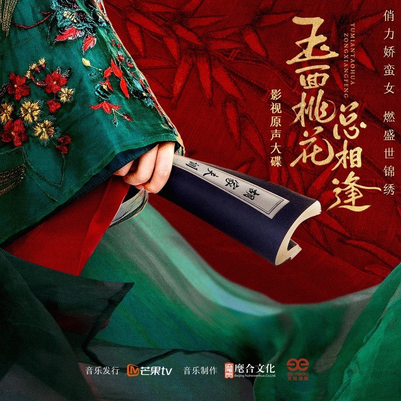 张含韵-《玉面桃花总相逢 影视原声大碟》