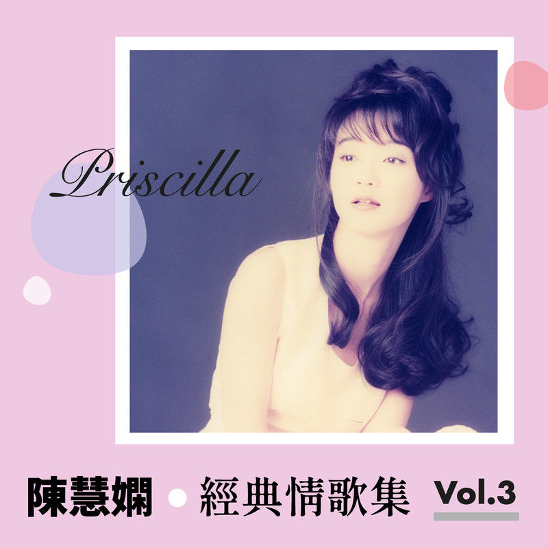陈慧娴-《陈慧娴经典情歌集 Vol.3》
