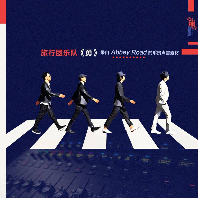 旅行团乐队-《勇（Abbey Road版）》