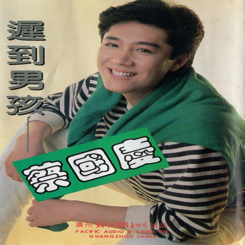 蔡国庆-《迟到男孩》