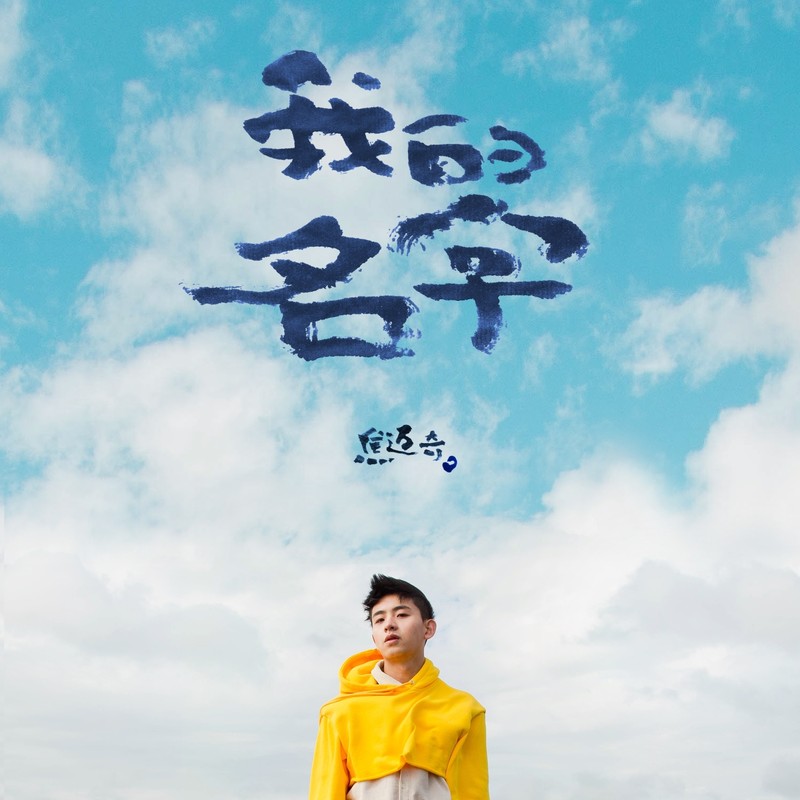 焦迈奇-《我的名字》