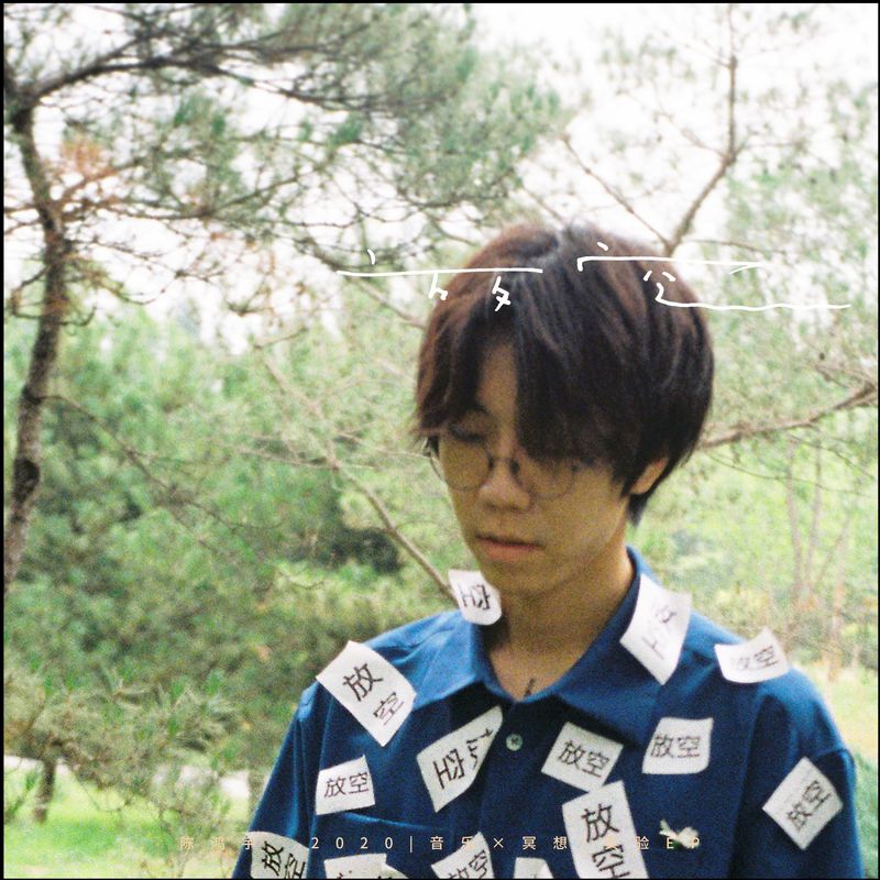 陈鸿宇-《放空》
