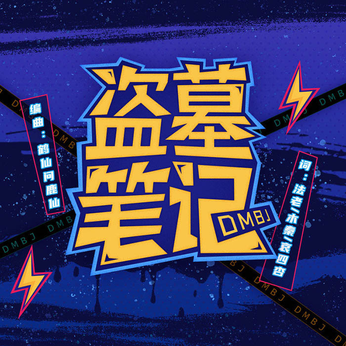 法老-《盗墓笔记》