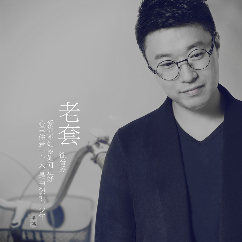 徐誉滕-《老套》