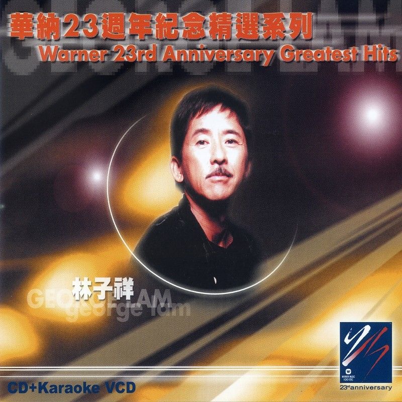 林子祥-《华纳23周年纪念精选系列》