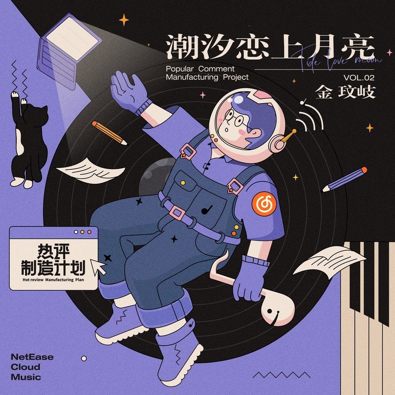 金玟岐-《潮汐恋上月亮》