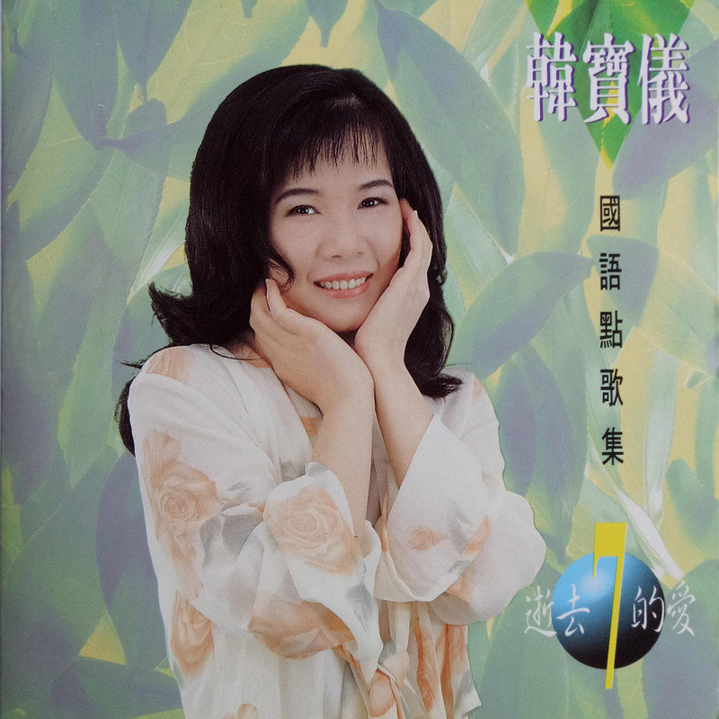 韩宝仪-《韩宝仪国语点歌集7》