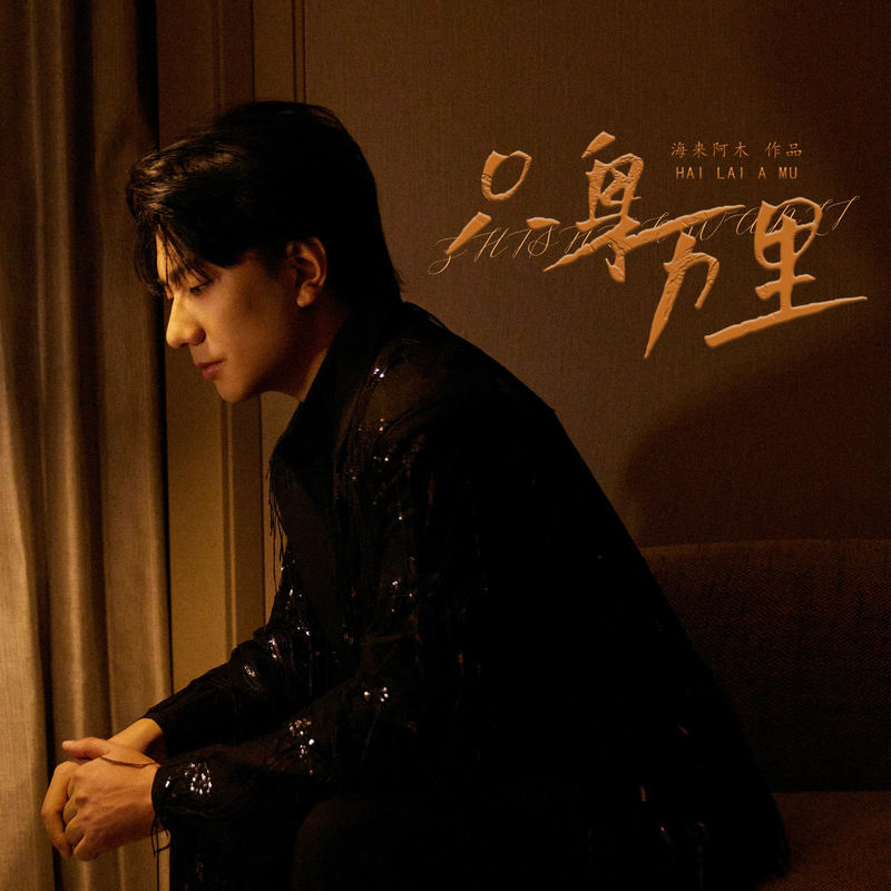 海来阿木-《只身万里》