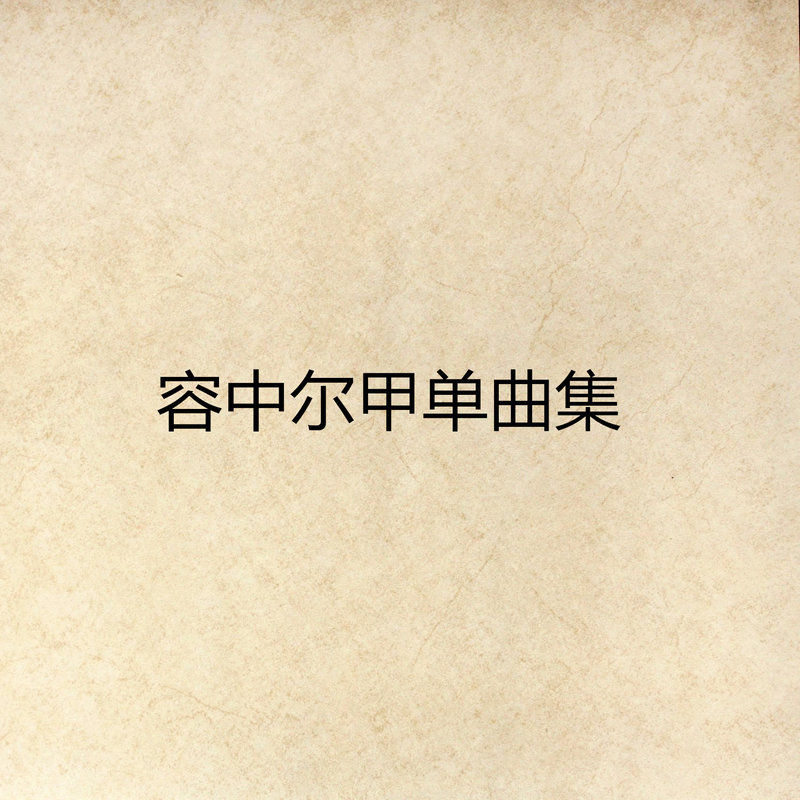 容中尔甲-《容中尔甲单曲集》