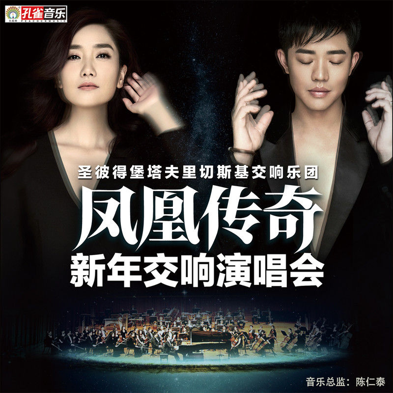 凤凰传奇-《新年交响乐演唱会》
