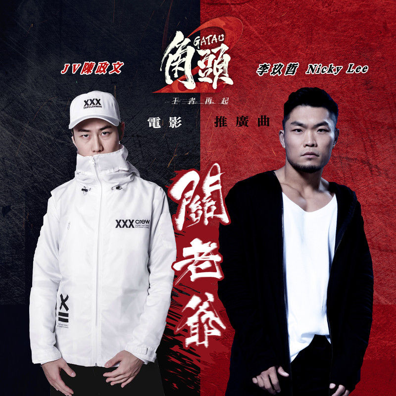 李玖哲-《关老爷 Feat.李玖哲》