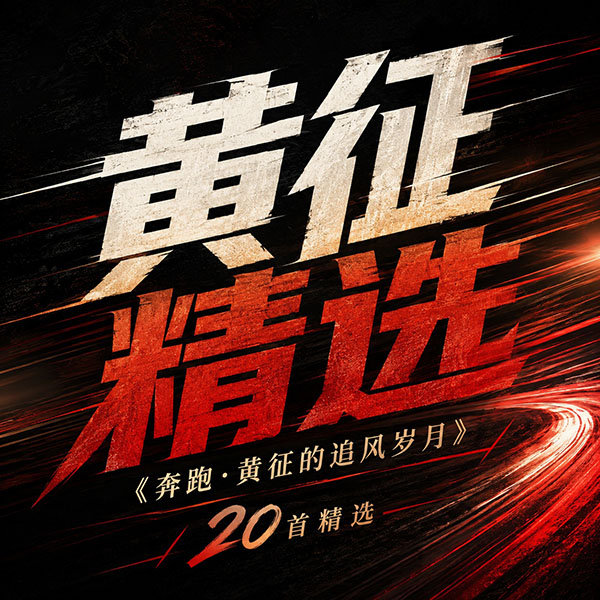 黄征精选-《奔跑·黄征的追风岁月》