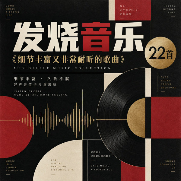 细节丰富又非常耐听的歌曲