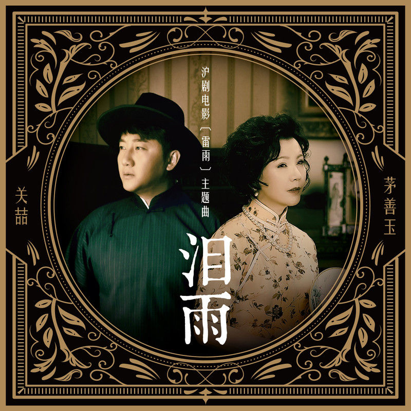 关喆-《泪雨》