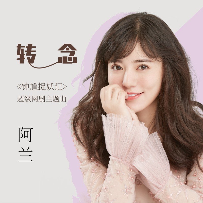 阿兰-《转念》