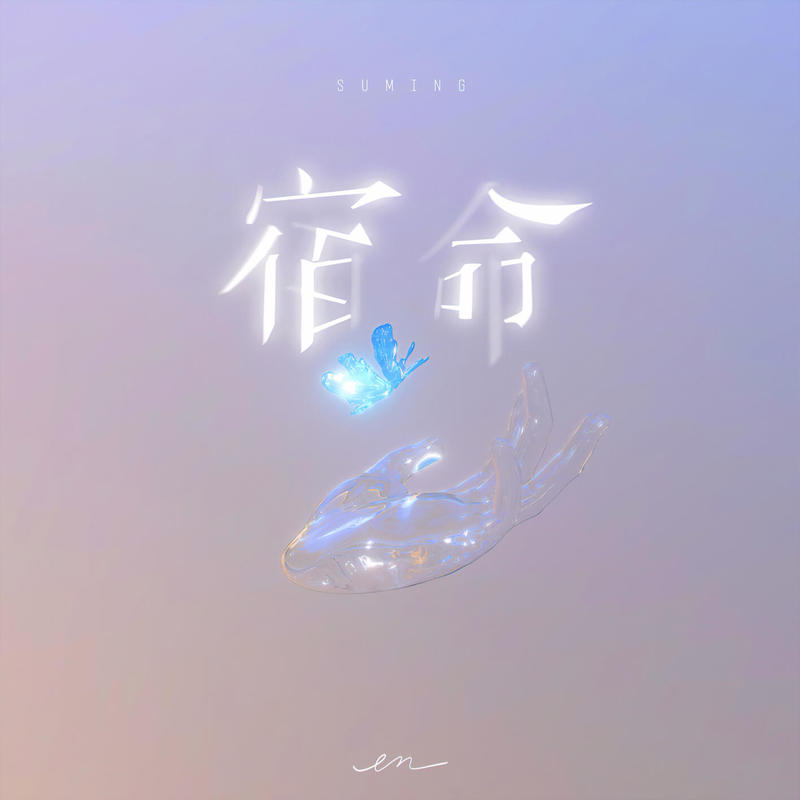 en (王翊恩)-《宿命》