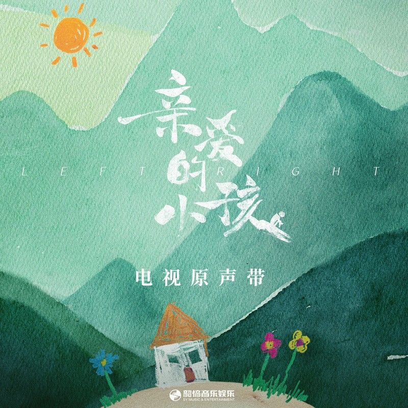 任素汐-《亲爱的小孩》 电视剧原声带