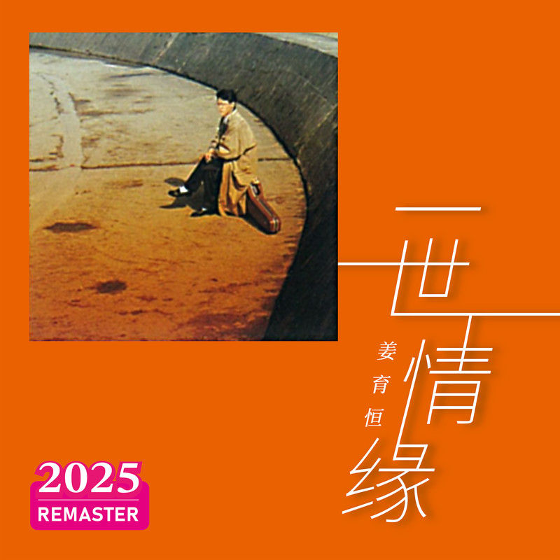 姜育恒-《一世情缘 (2025 Remastered)》
