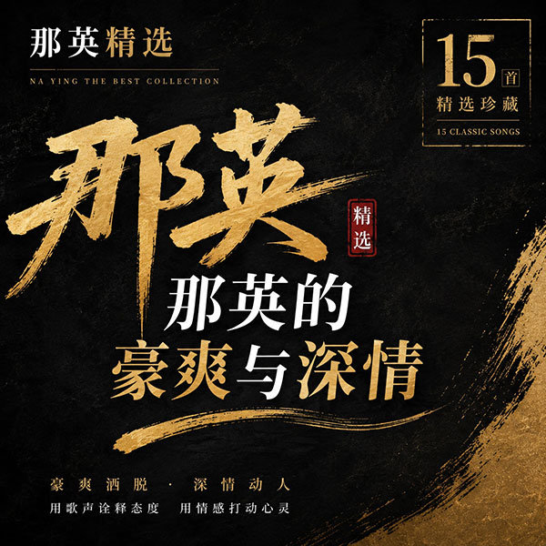 那英精选-《那英的豪爽与深情》