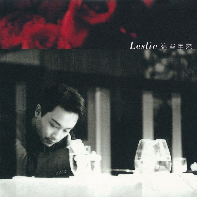 张国荣-《这些年来》