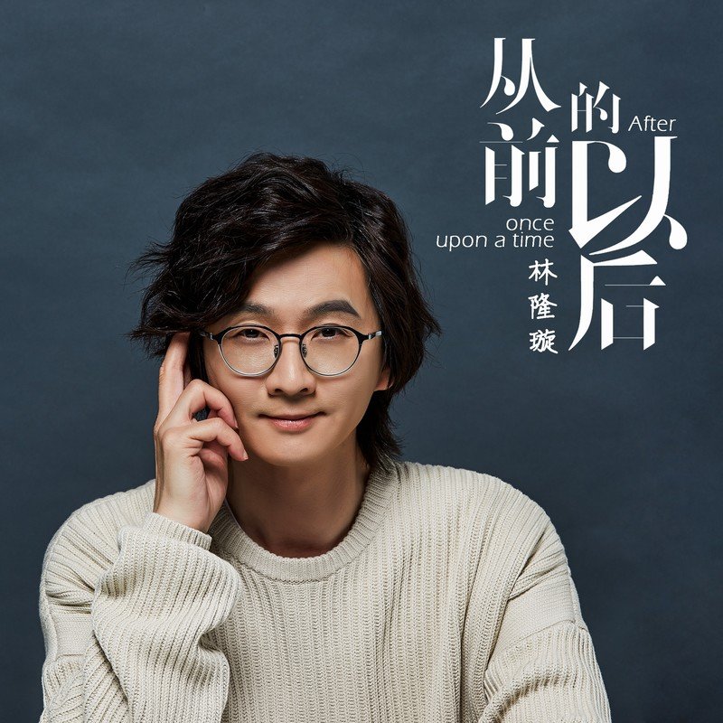林隆璇-《从前的以后》