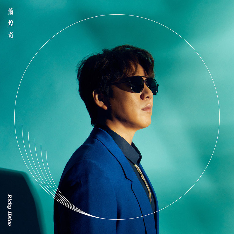 萧煌奇-《改变的奇迹》