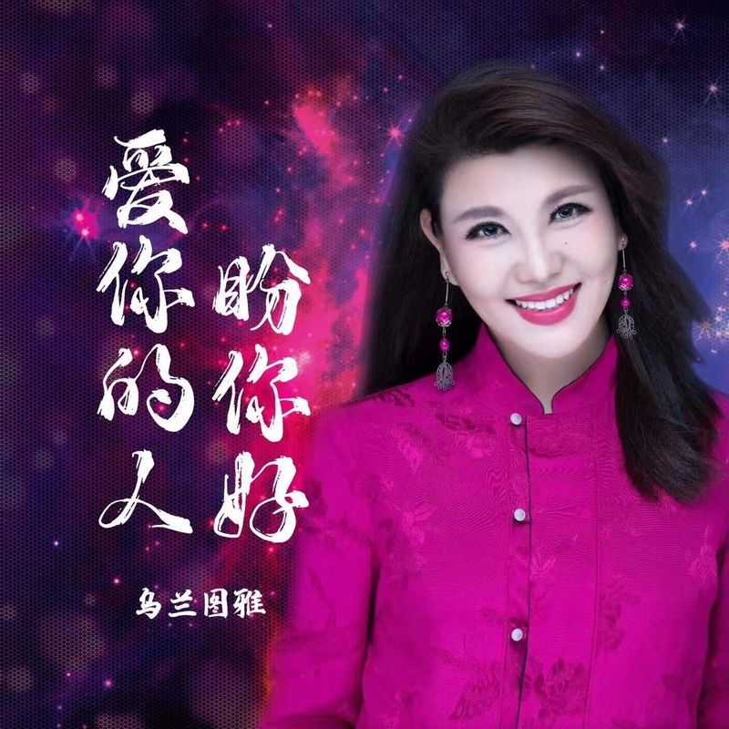 乌兰图雅-《爱你的人盼你好》