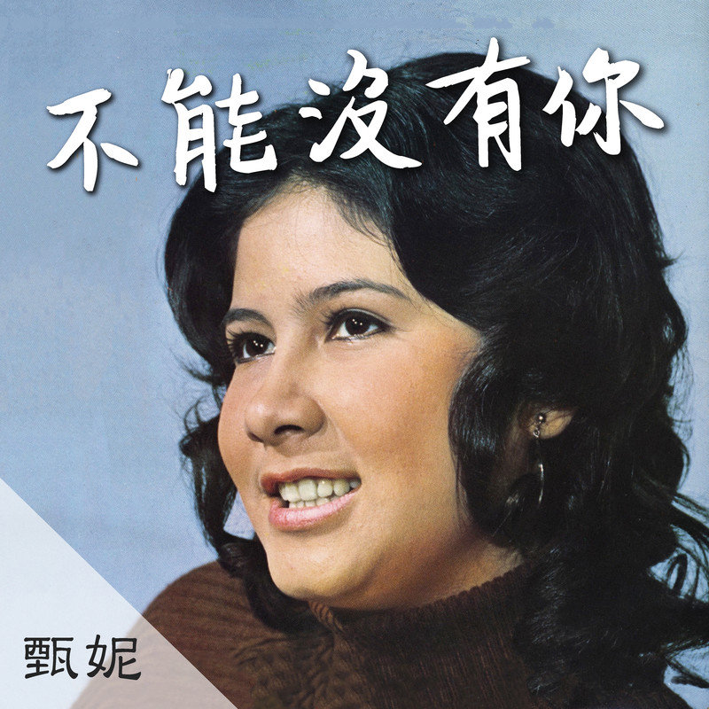 甄妮-《不能没有你》
