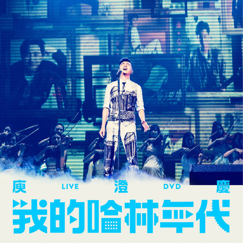 庾澄庆-《我的哈林年代演唱会》