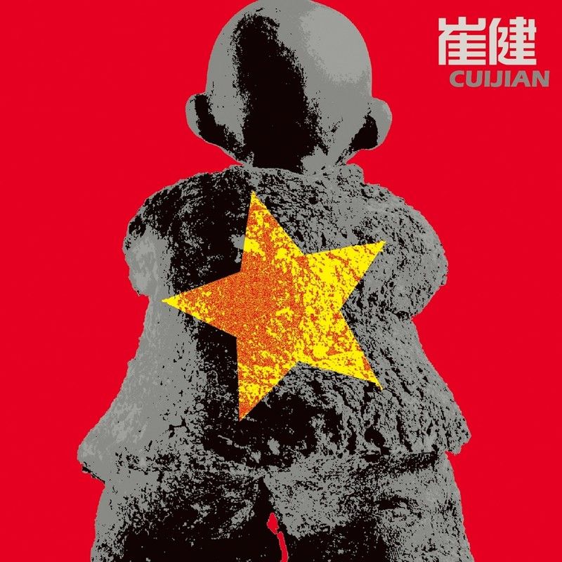 崔健-《给你一点颜色》