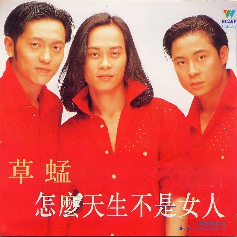 草蜢-《怎么天生不是女人》